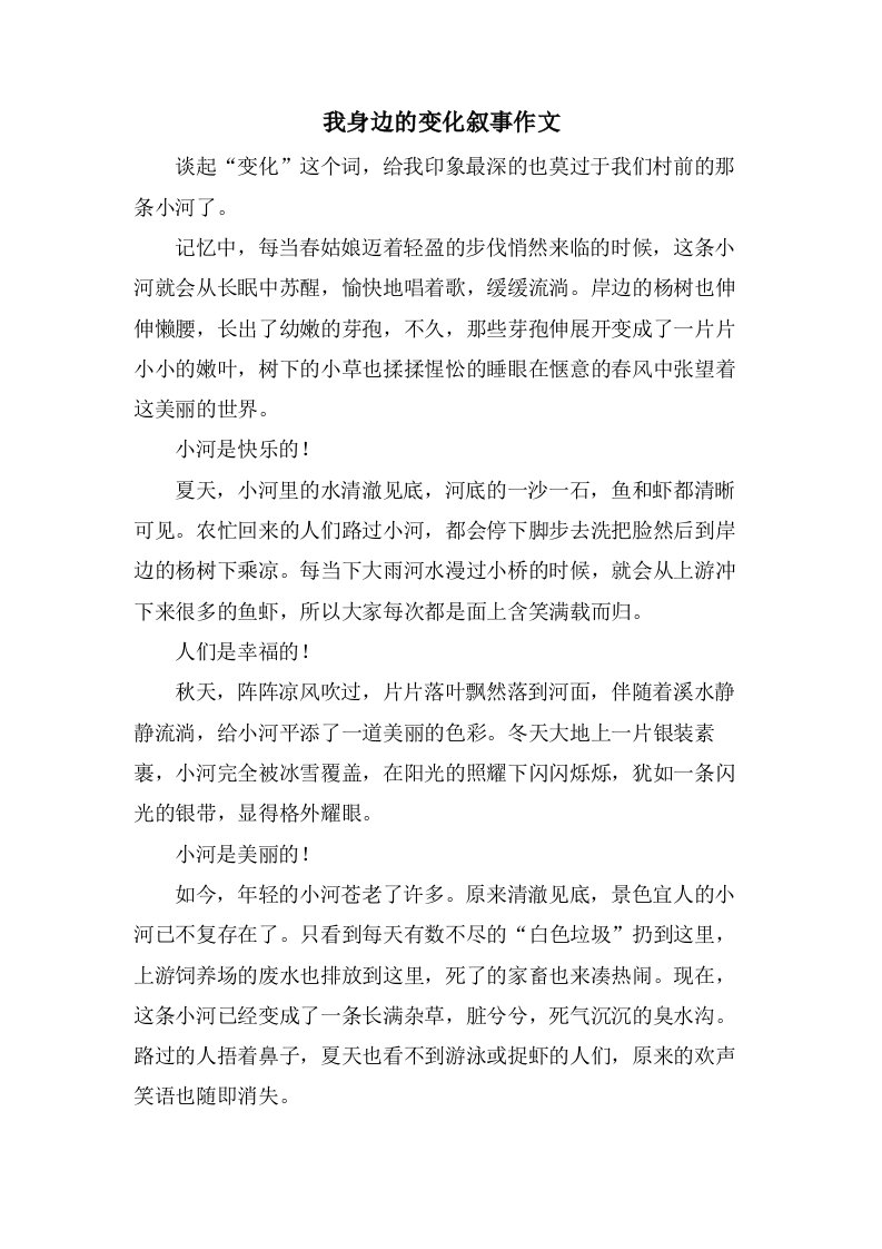 我身边的变化叙事作文