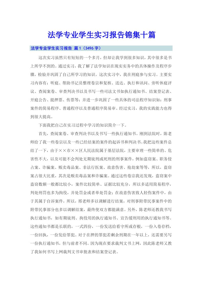 法学专业学生实习报告锦集十篇