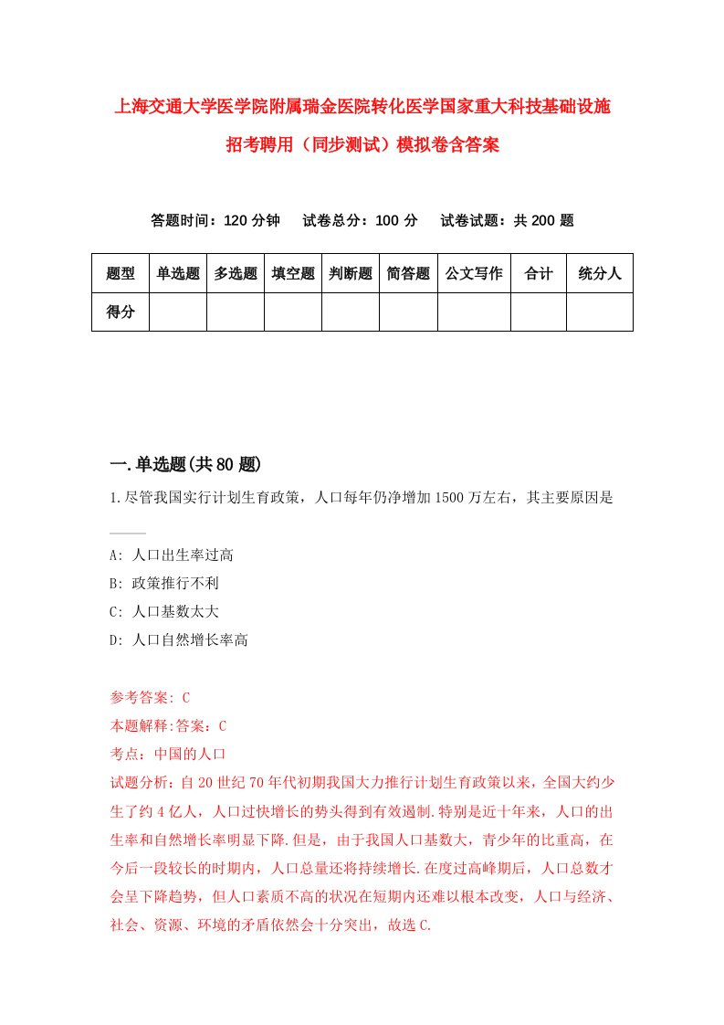 上海交通大学医学院附属瑞金医院转化医学国家重大科技基础设施招考聘用同步测试模拟卷含答案7