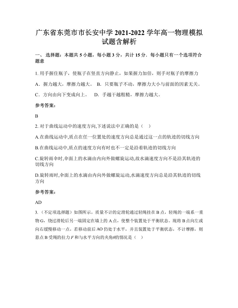 广东省东莞市市长安中学2021-2022学年高一物理模拟试题含解析