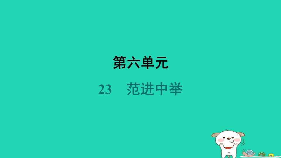 辽宁省2024九年级语文上册第六单元23范进中举课件新人教版