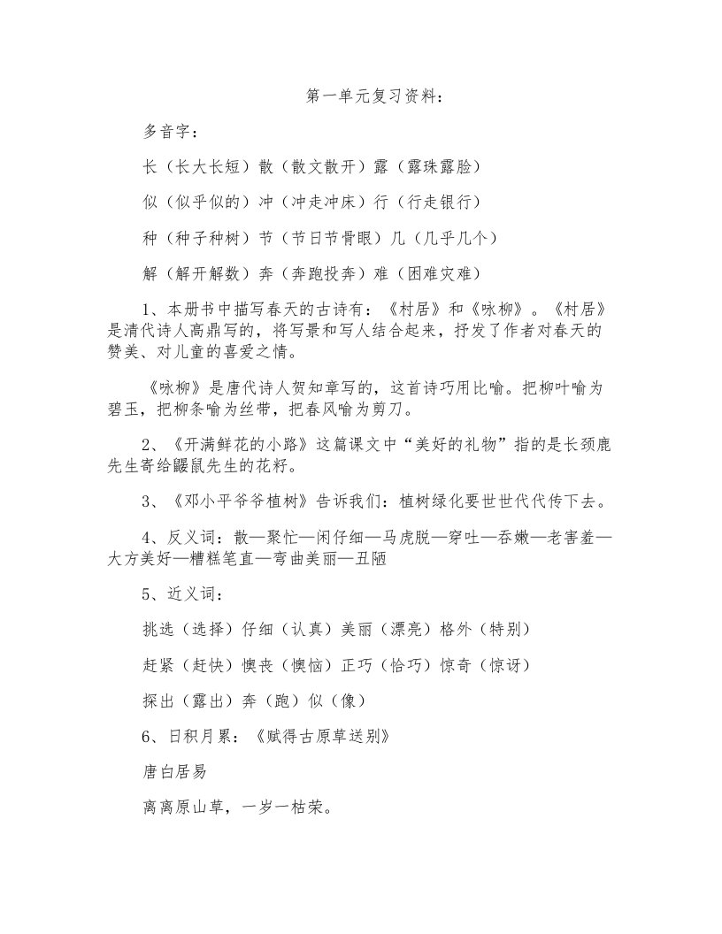 部编版小学语文二年级语文下册单元复习资料(全套)