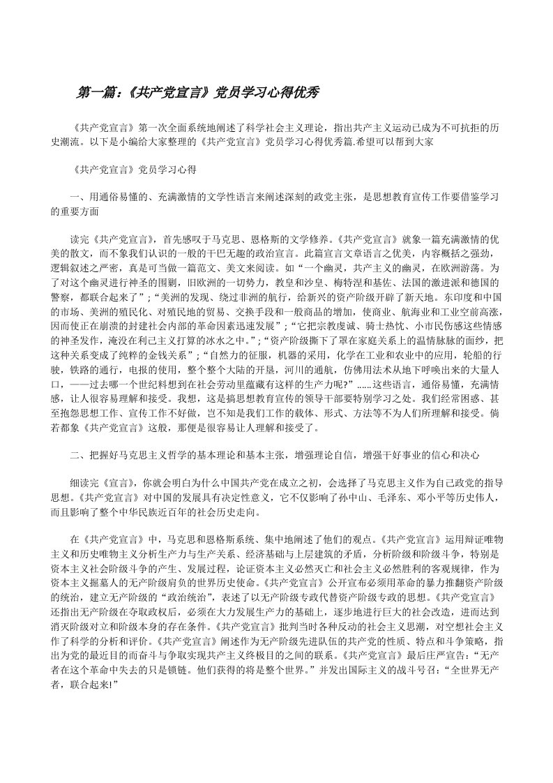 《共产党宣言》党员学习心得优秀（大全5篇）[修改版]