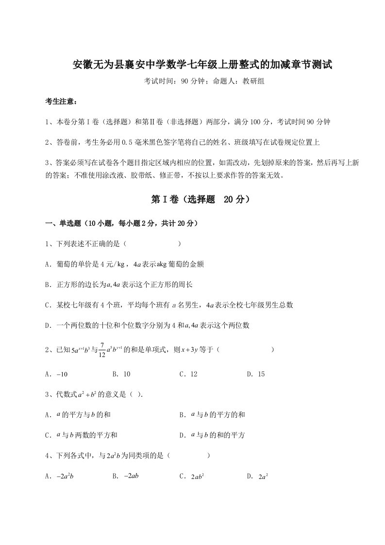 考点解析安徽无为县襄安中学数学七年级上册整式的加减章节测试试题（含详细解析）