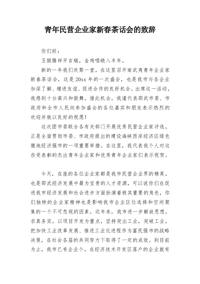 青年民营企业家新春茶话会的致辞