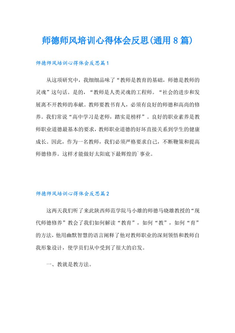 师德师风培训心得体会反思(通用8篇)