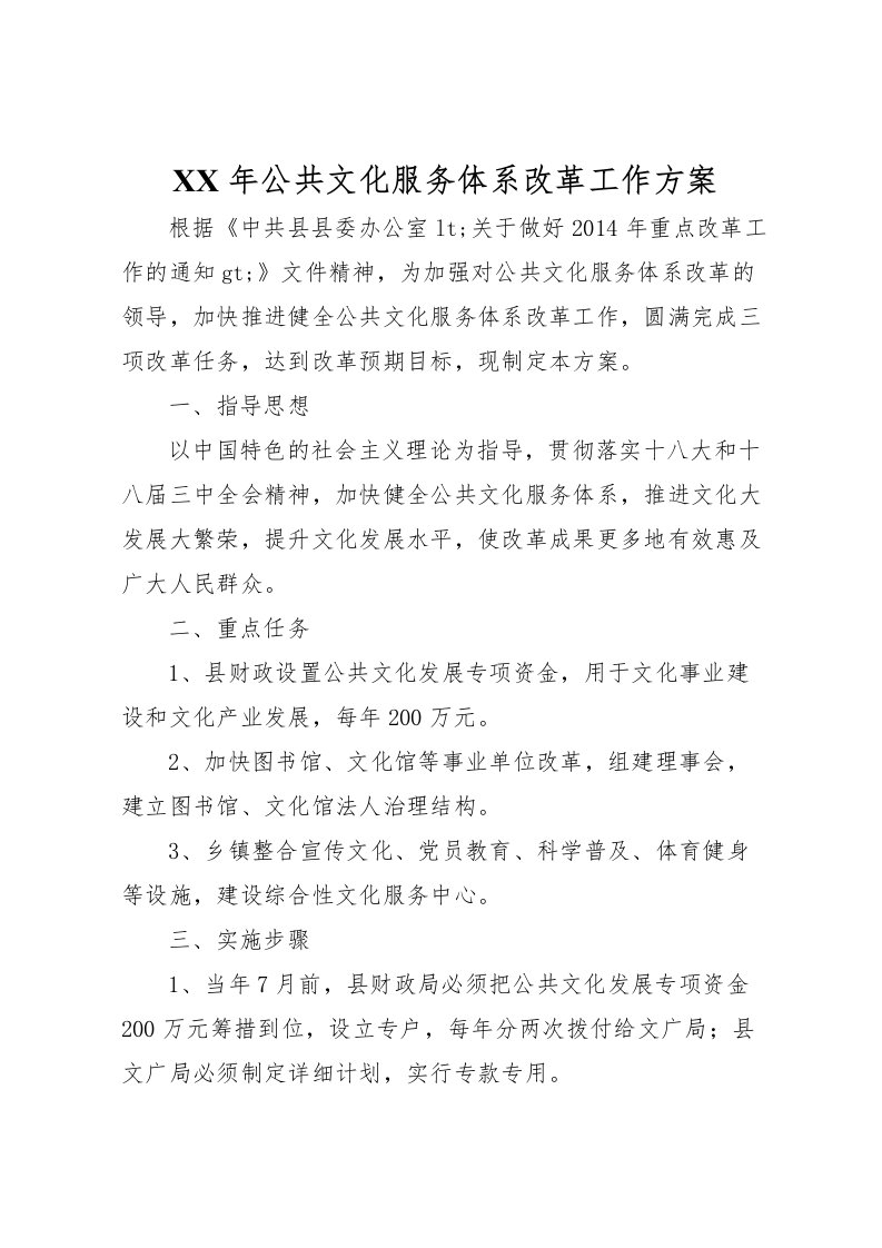 2022年年公共文化服务体系改革工作方案