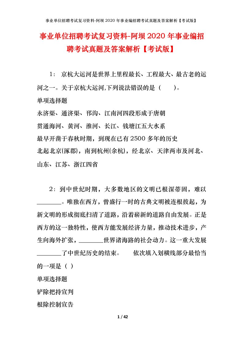 事业单位招聘考试复习资料-阿坝2020年事业编招聘考试真题及答案解析考试版_1