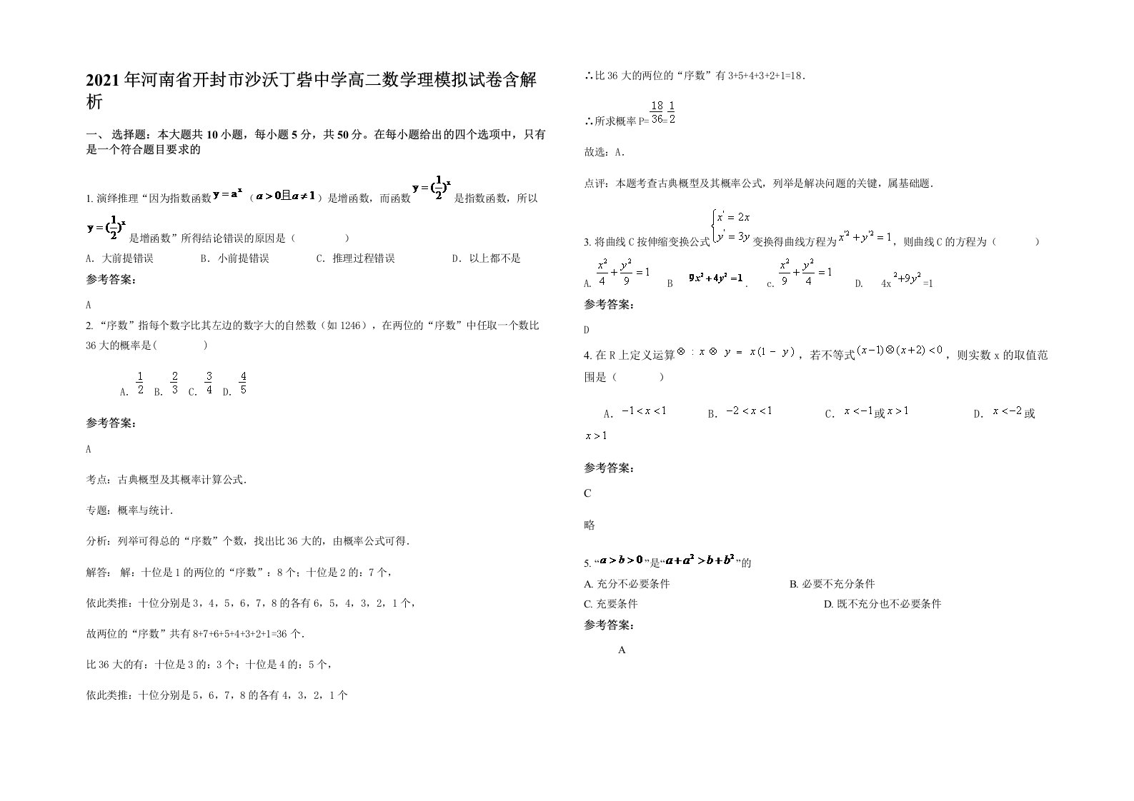 2021年河南省开封市沙沃丁砦中学高二数学理模拟试卷含解析