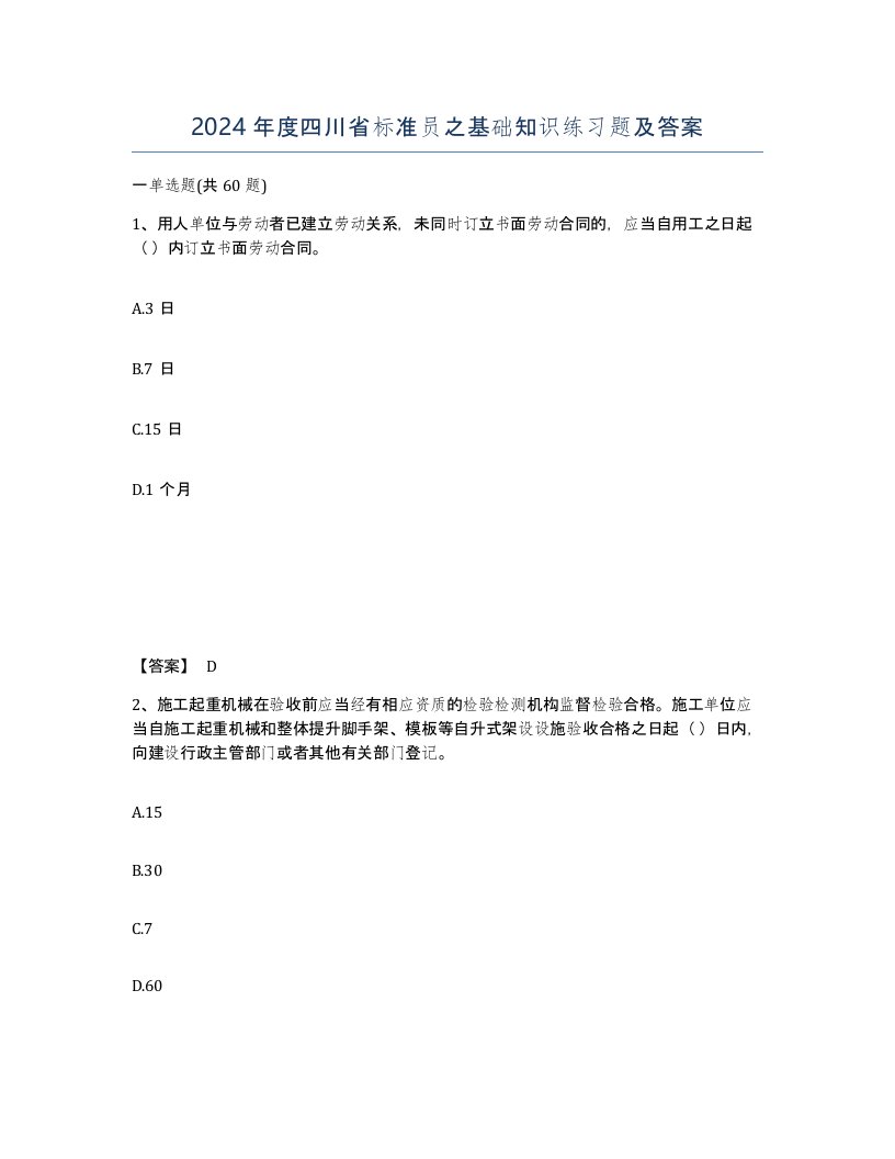 2024年度四川省标准员之基础知识练习题及答案