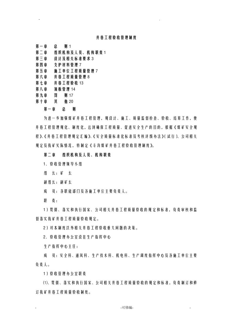 井巷工程验收管理制度