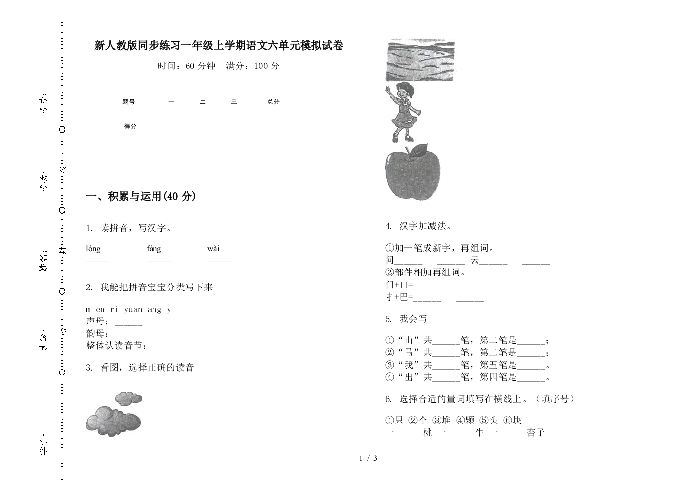 新人教版同步练习一年级上学期语文六单元模拟试卷