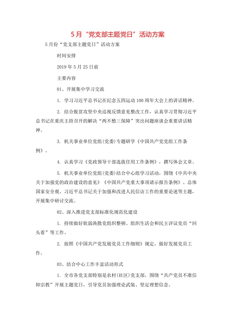 策划方案-5月“党支部主题党日”活动方案