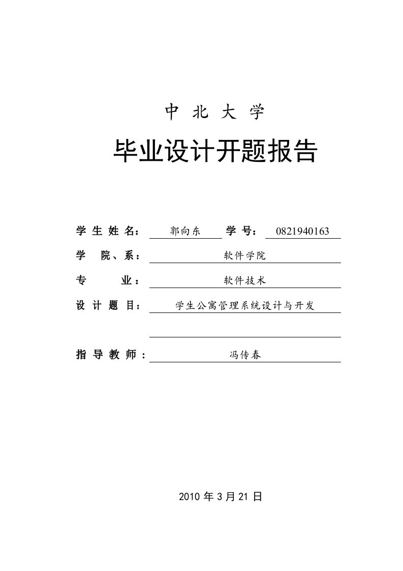 学生公寓管理系统设计与开发毕业设计开题报告