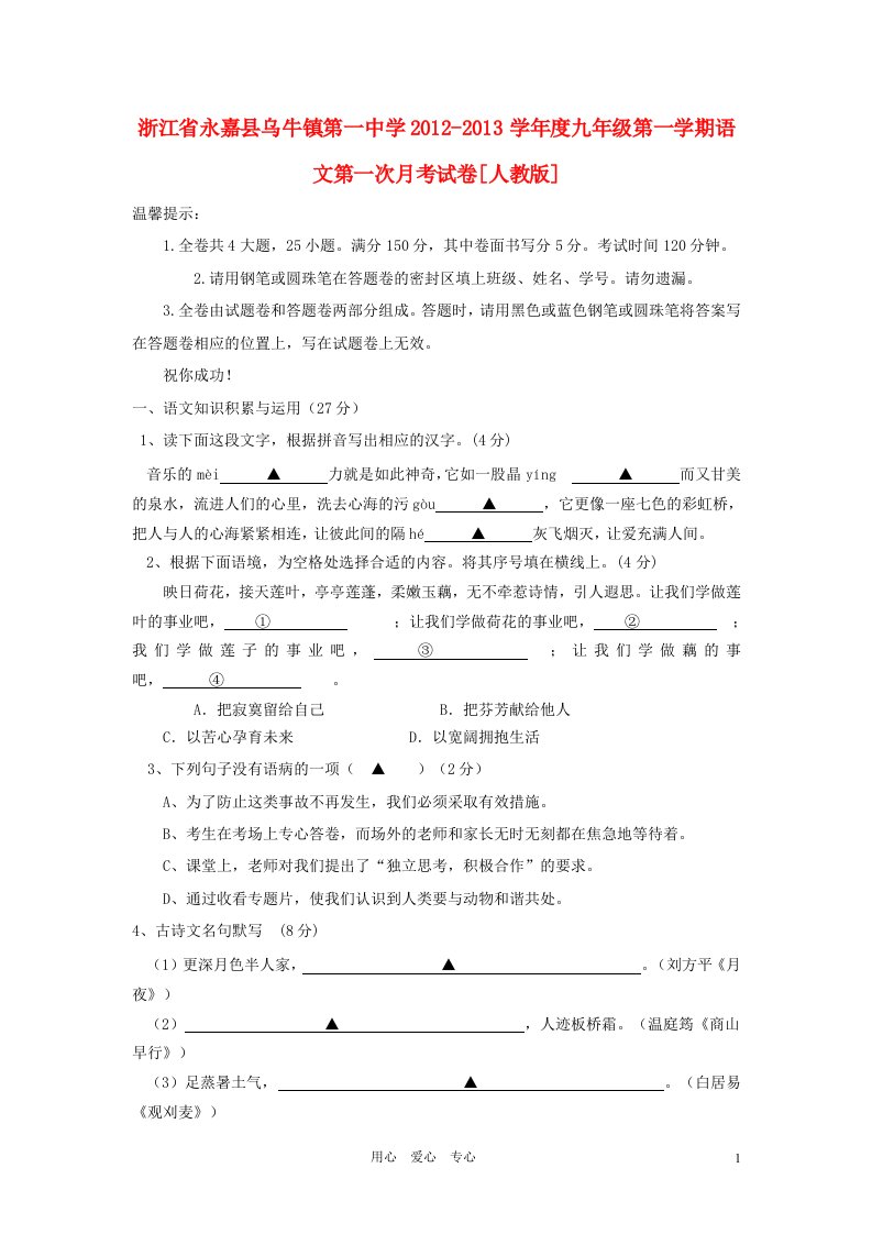 浙江省永嘉县乌牛镇第一中学2012-2013学年度九年级语文上学期第一次月考试卷无答案新人教版