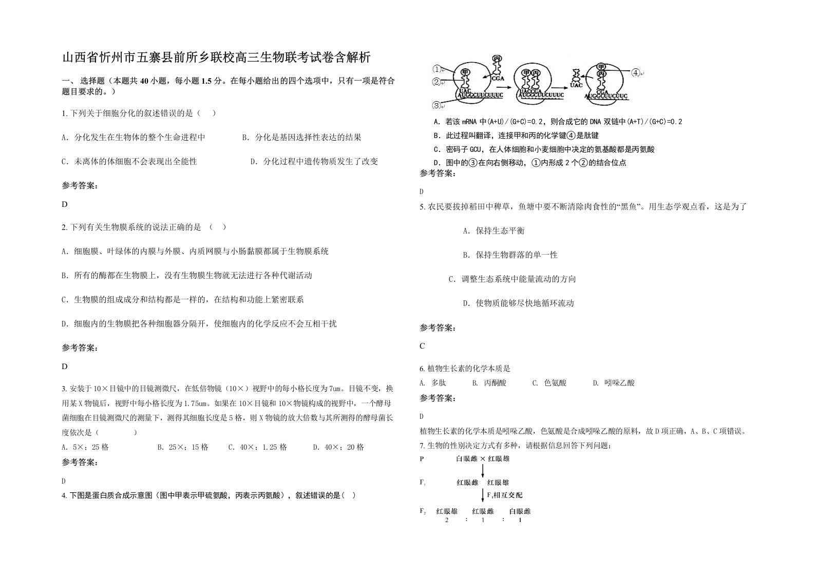 山西省忻州市五寨县前所乡联校高三生物联考试卷含解析