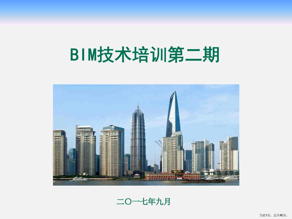 BIM技术培训第二期