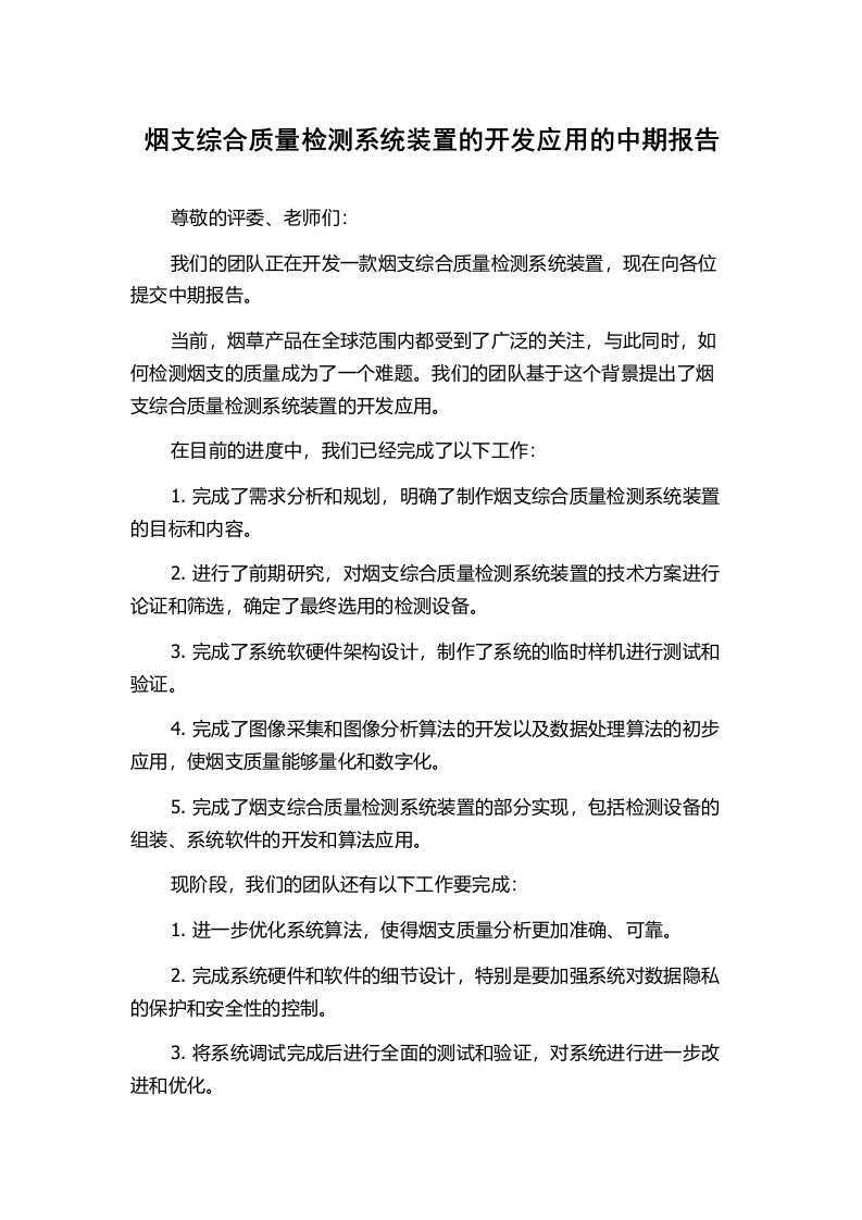 烟支综合质量检测系统装置的开发应用的中期报告