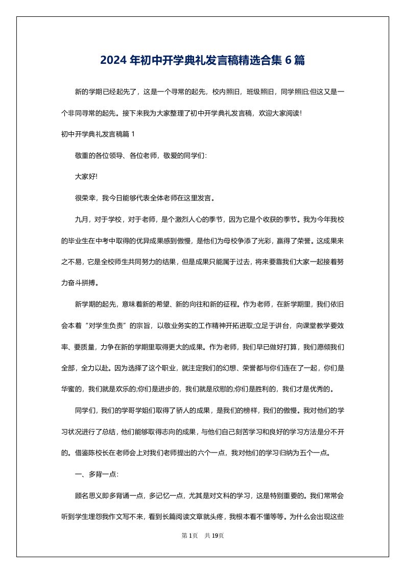 2024年初中开学典礼发言稿精选合集6篇