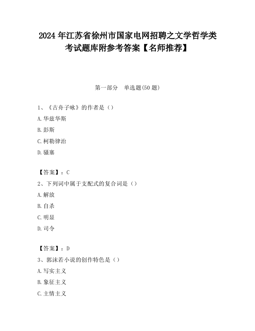 2024年江苏省徐州市国家电网招聘之文学哲学类考试题库附参考答案【名师推荐】