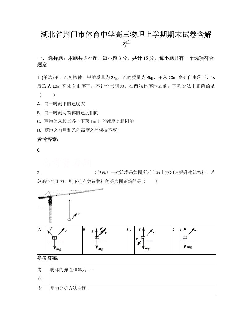 湖北省荆门市体育中学高三物理上学期期末试卷含解析