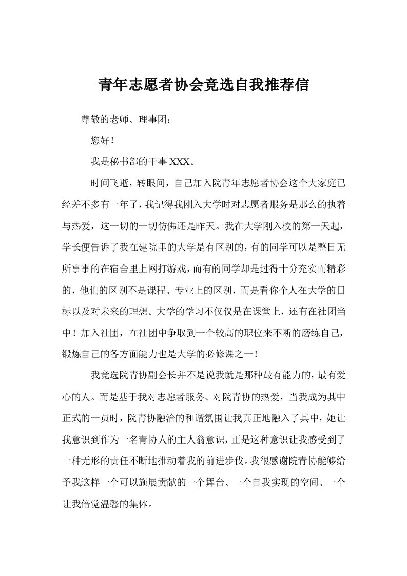 青年志愿者协会竞选自我推荐信