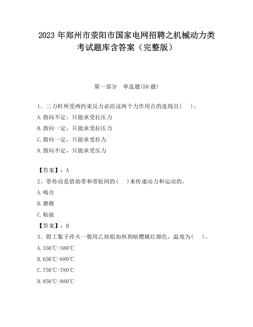 2023年郑州市荥阳市国家电网招聘之机械动力类考试题库含答案（完整版）