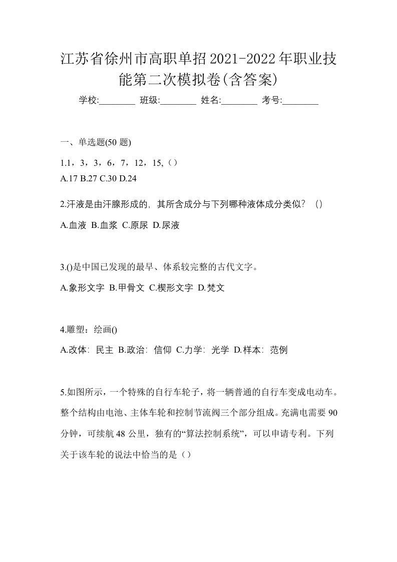 江苏省徐州市高职单招2021-2022年职业技能第二次模拟卷含答案