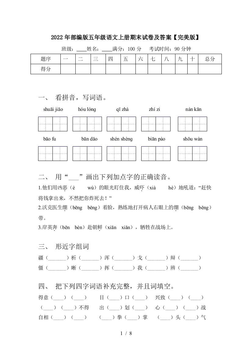 2022年部编版五年级语文上册期末试卷及答案【完美版】