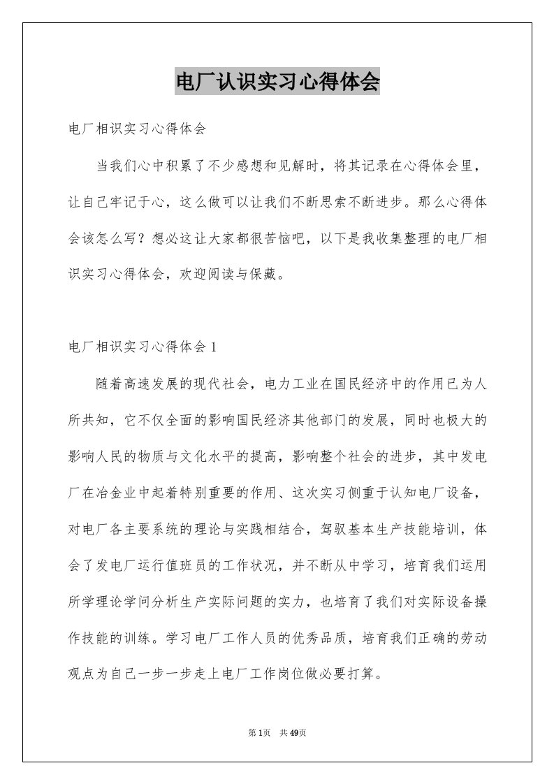 电厂认识实习心得体会精选