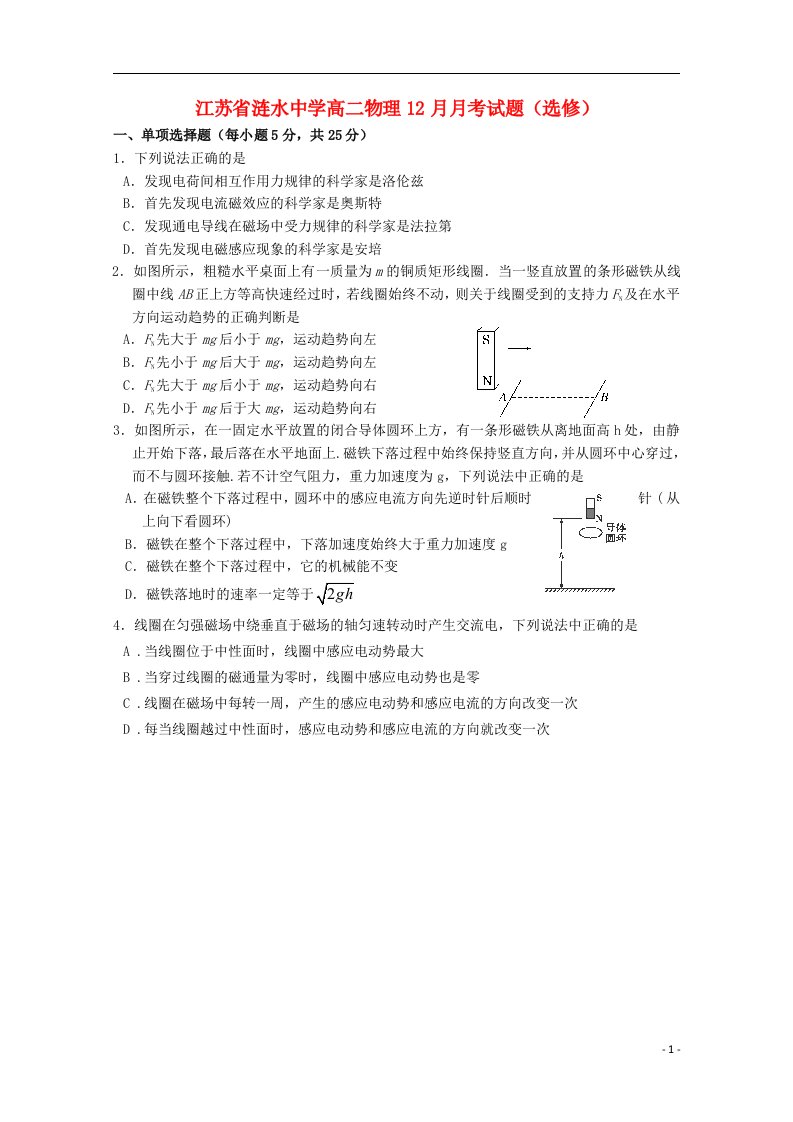 江苏省涟水中学高二物理12月月考试题（选修）