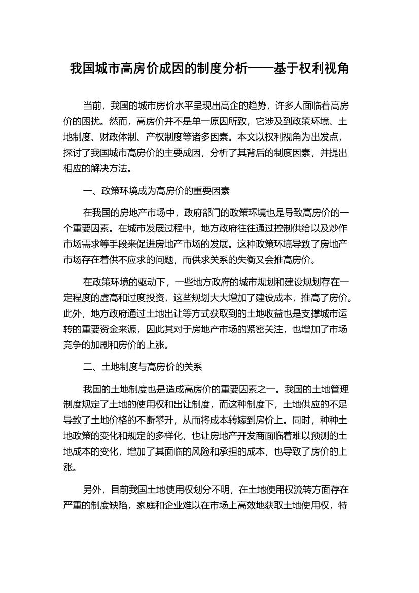 我国城市高房价成因的制度分析——基于权利视角