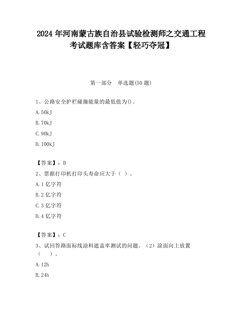 2024年河南蒙古族自治县试验检测师之交通工程考试题库含答案【轻巧夺冠】