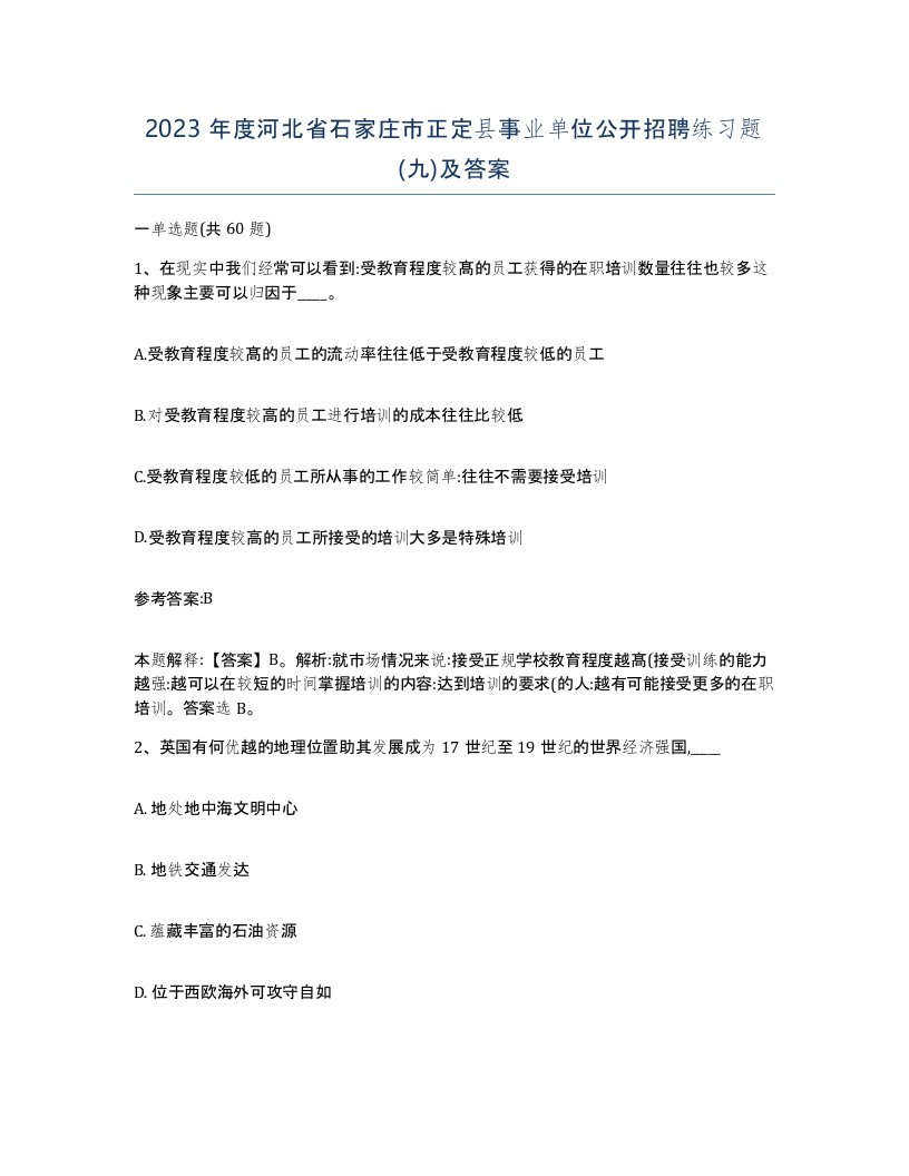 2023年度河北省石家庄市正定县事业单位公开招聘练习题九及答案