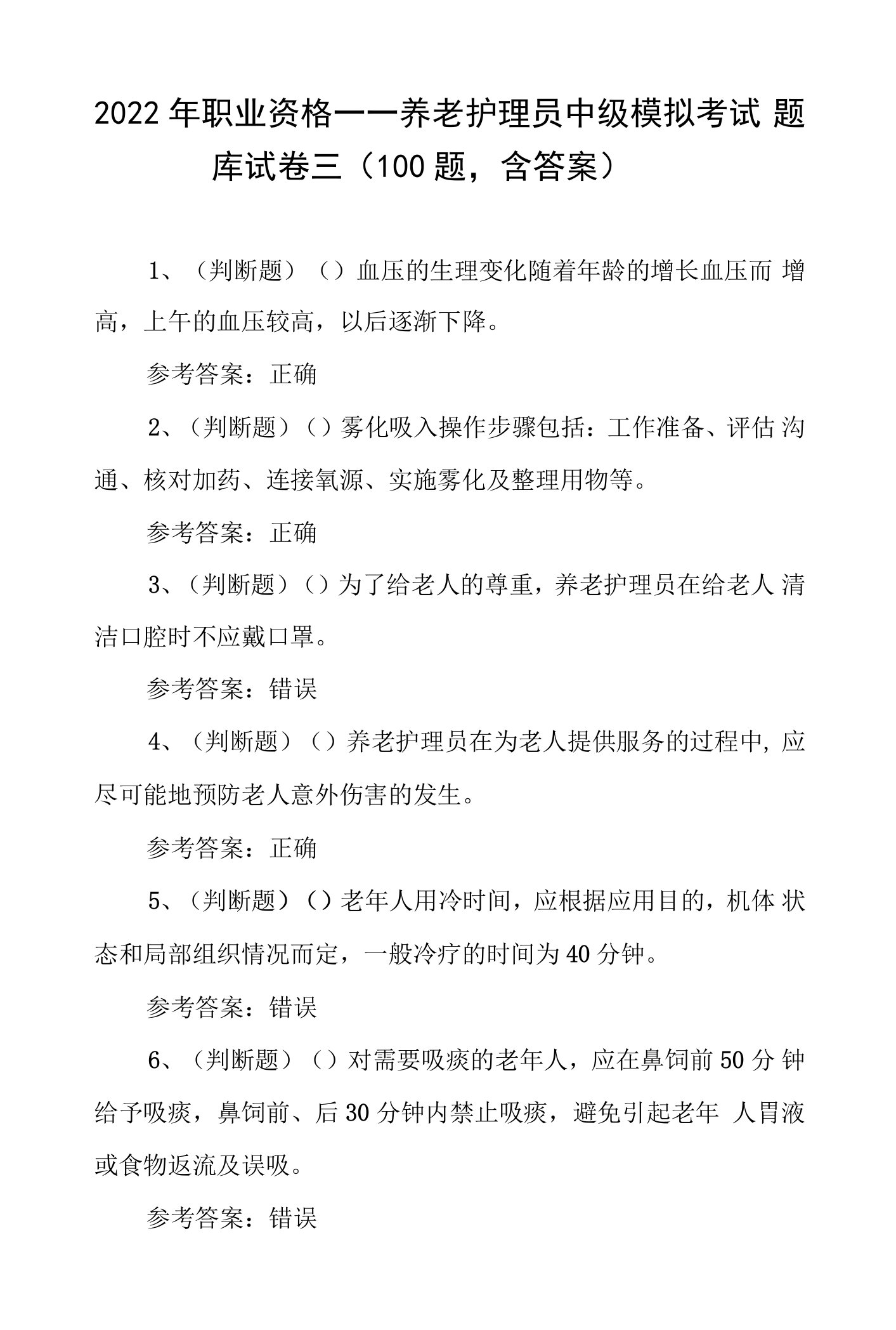 2022年职业资格——养老护理员中级模拟考试题库试卷三（100题，含答案）