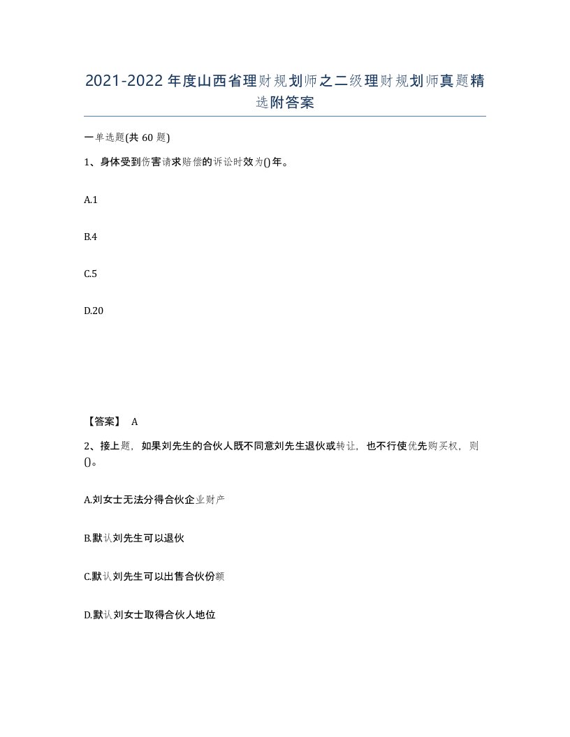 2021-2022年度山西省理财规划师之二级理财规划师真题附答案