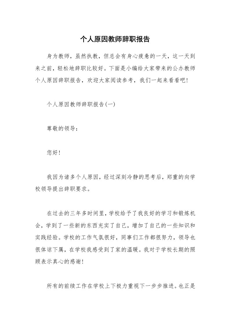 办公文秘_个人原因教师辞职报告