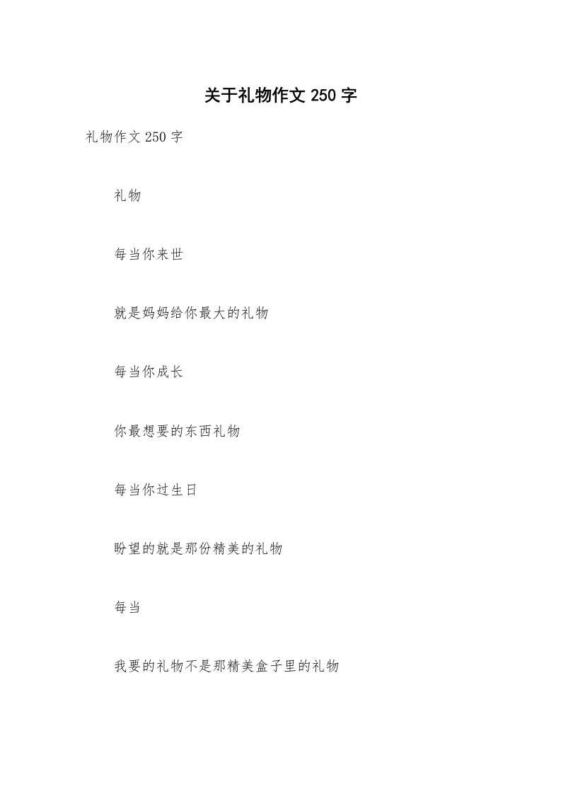 关于礼物作文250字