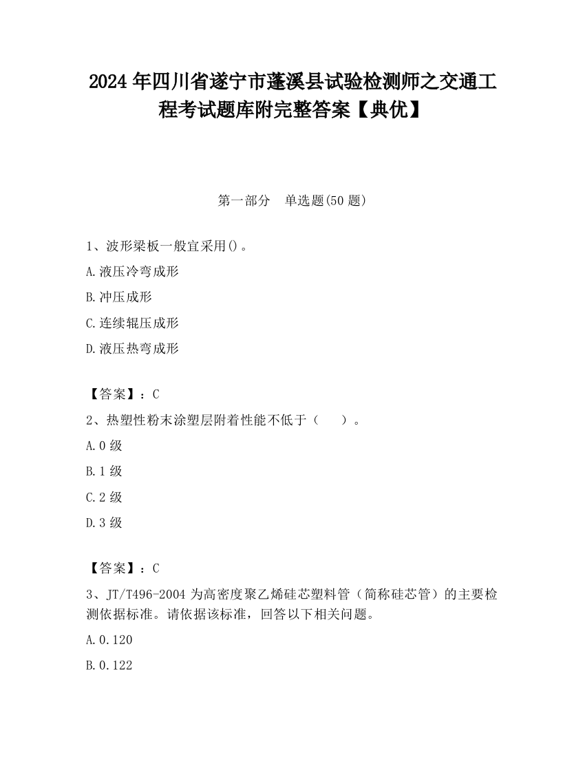 2024年四川省遂宁市蓬溪县试验检测师之交通工程考试题库附完整答案【典优】