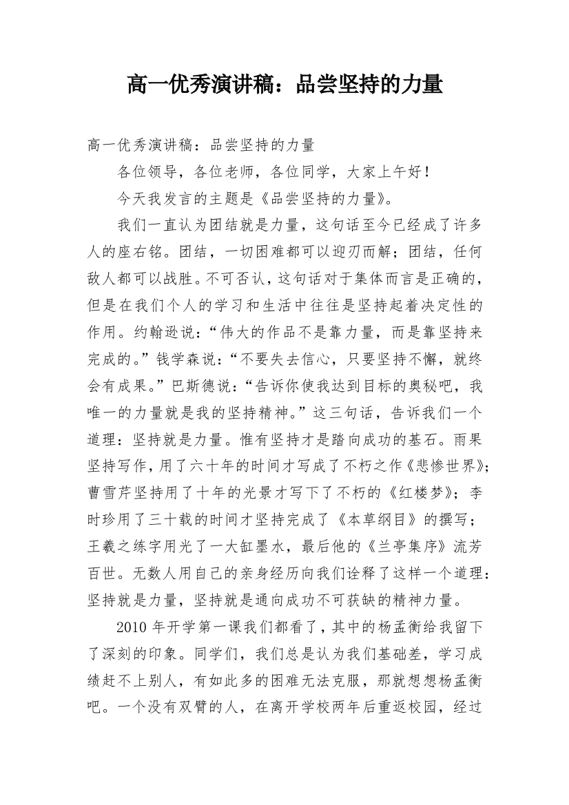 高一优秀演讲稿：品尝坚持的力量