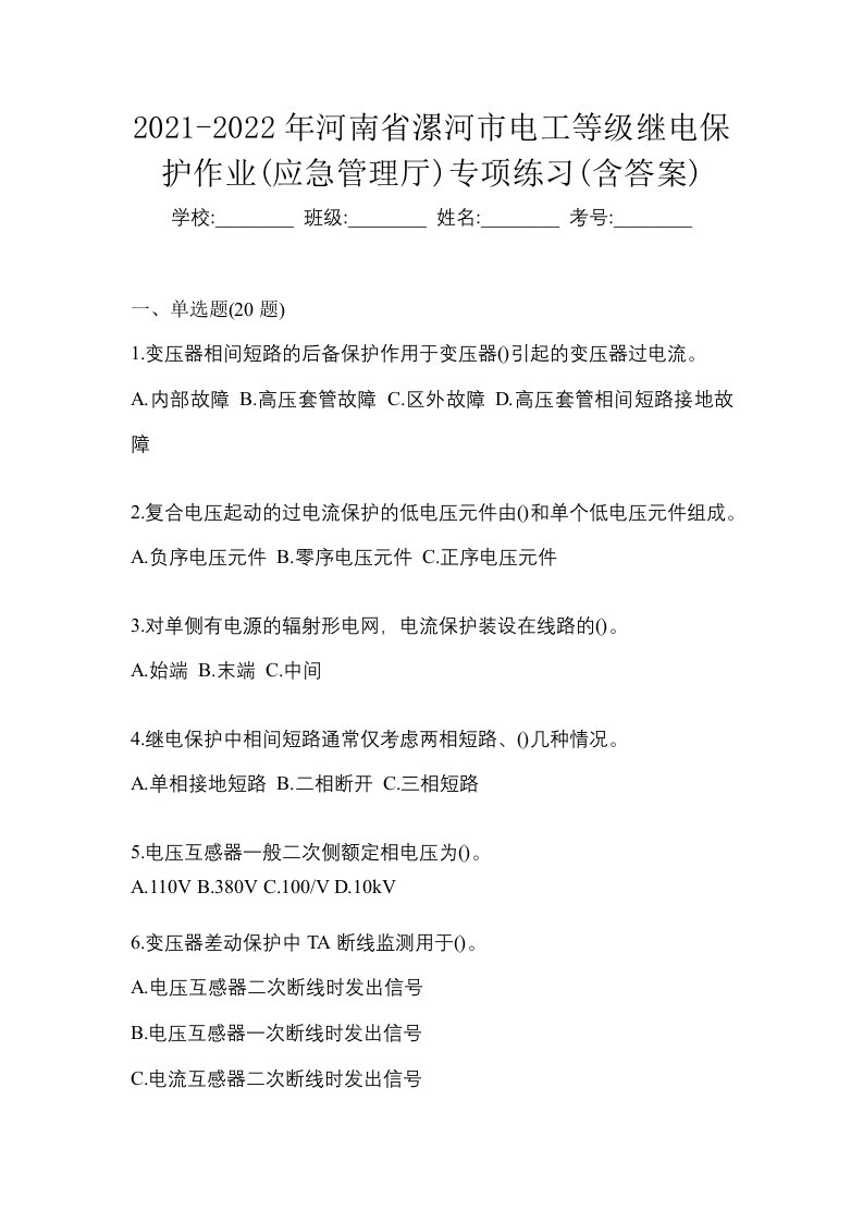 2021-2022年河南省漯河市电工等级继电保护作业应急管理厅专项练习含答案