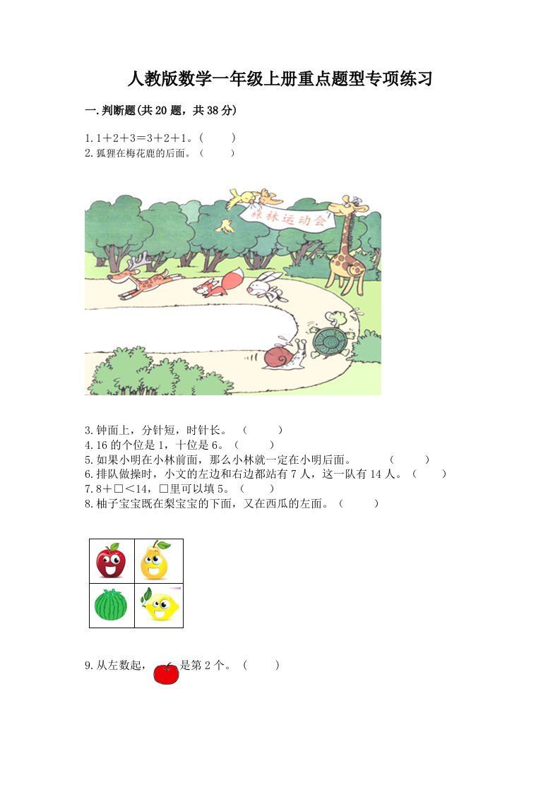 人教版数学一年级上册重点题型专项练习含完整答案（各地真题）