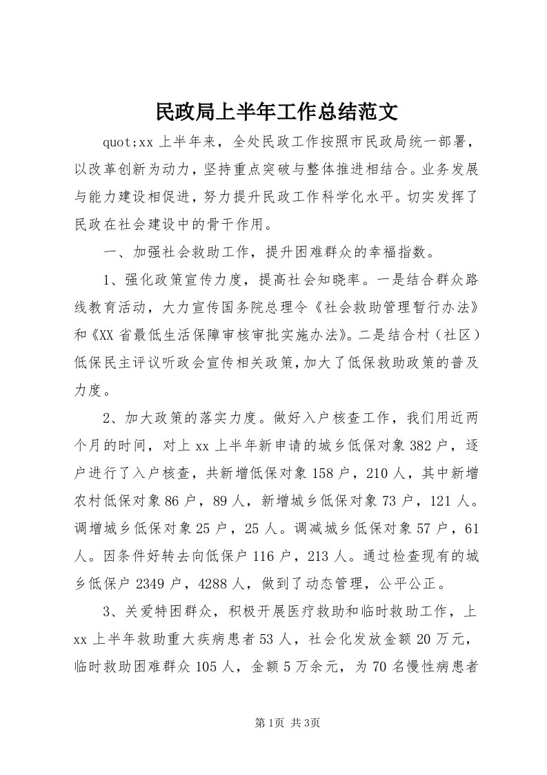 4民政局上半年工作总结范文