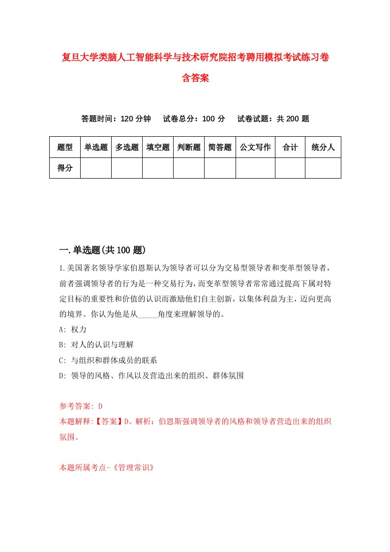 复旦大学类脑人工智能科学与技术研究院招考聘用模拟考试练习卷含答案0