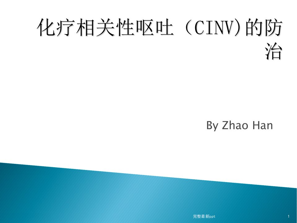 化疗相关性呕吐(cinv)的防治ppt课件