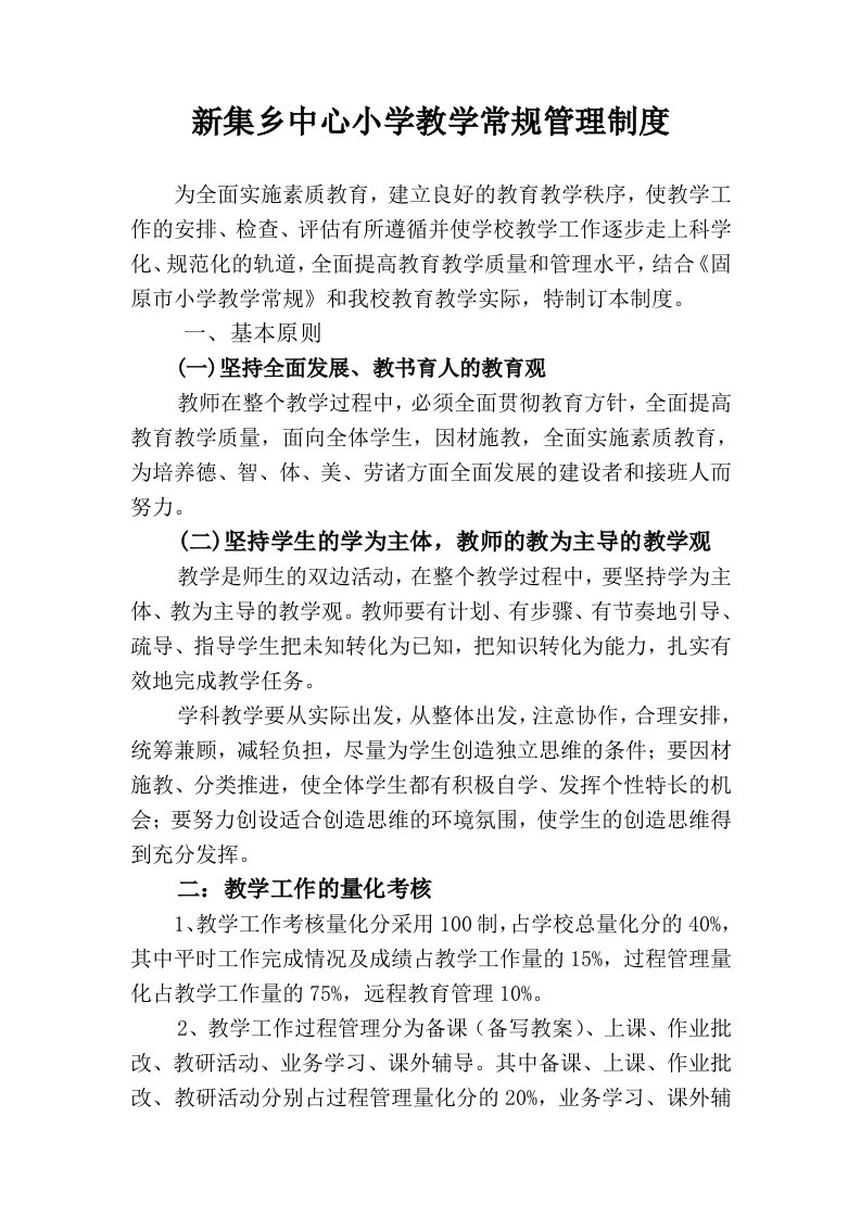 精选新集乡中心学校教育教学管理制度