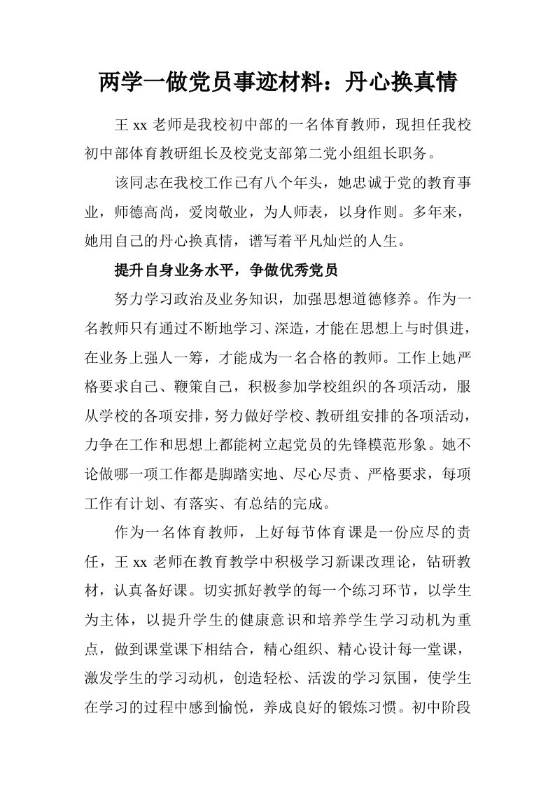 两学一做党员事迹材料：丹心换真情.doc