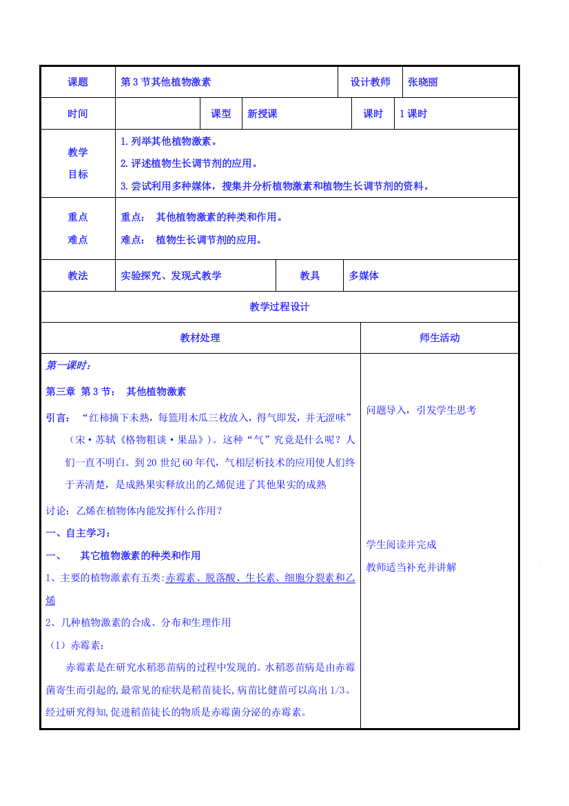 辽宁省本溪满族自治县高级中学高二生物人教版必修3《3-3其他植物激素》共案