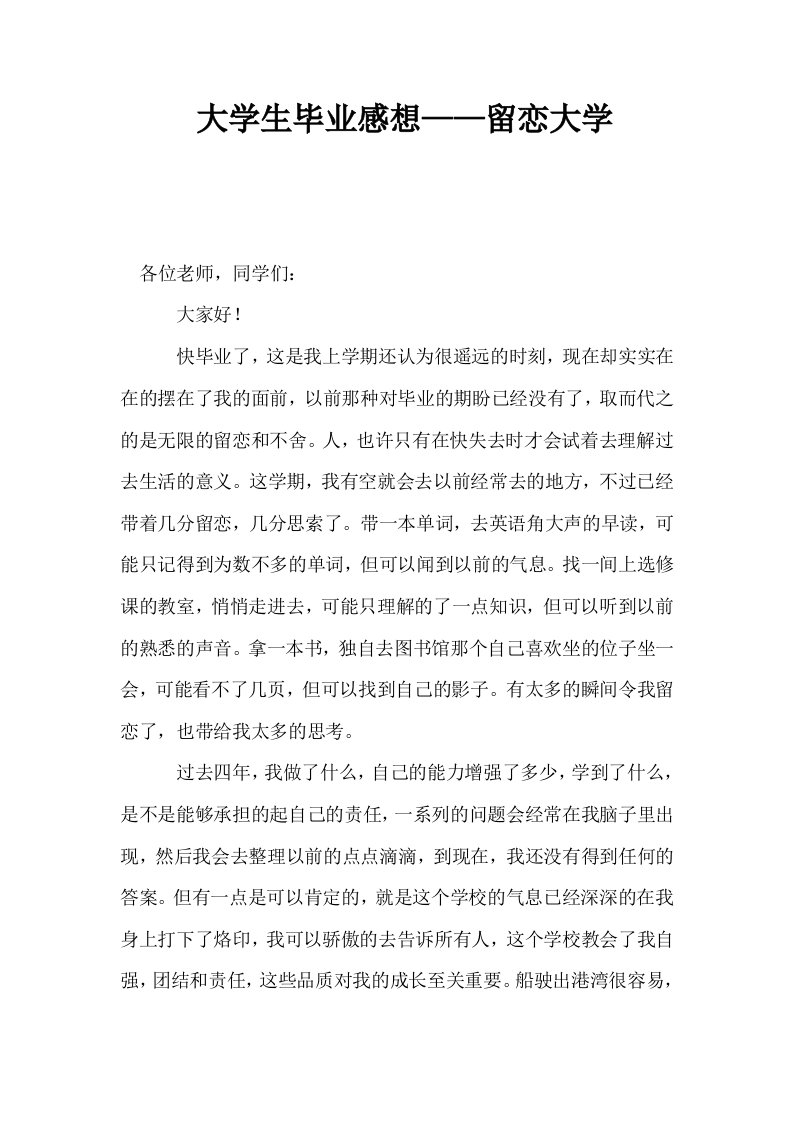 大学生毕业感想——留恋大学