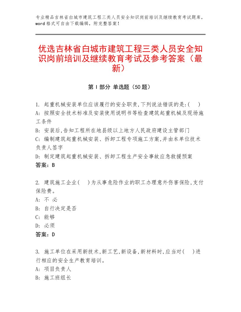 优选吉林省白城市建筑工程三类人员安全知识岗前培训及继续教育考试及参考答案（最新）